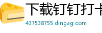 下载钉钉打卡考勤安装